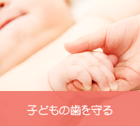 子どもの歯を守る