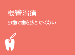 根管治療 虫歯で歯を抜きたくない