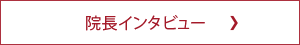 院長インタビュー