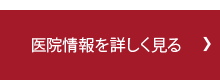 医院情報を詳しく見る