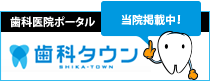 東京都八王子市｜フェリシテ歯科クリニック