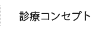 診療コンセプト