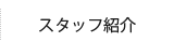 スタッフ紹介