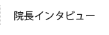 院長インタビュー