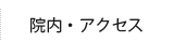 院内・アクセス