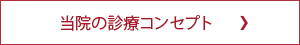 当院の診療コンセプト