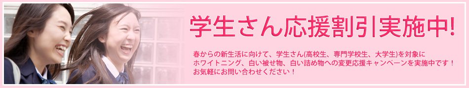 学生さん応援割引実施中!