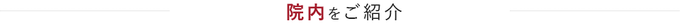 院内をご紹介
