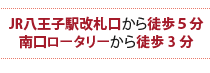 JR八王子駅改札口から徒歩5分南口ロータリーから徒歩3分