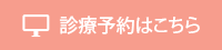 東京都八王子市｜診療予約｜フェリシテ歯科クリニック