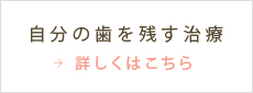 自分の歯を残す治療 詳しくはこちら