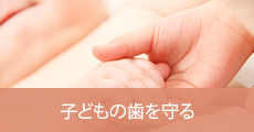 子どもの歯を守る