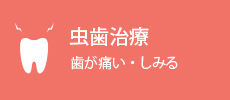 虫歯治療 歯が痛い・しみる