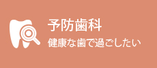 予防歯科 健康な歯で過ごしたい