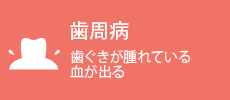 歯周病 歯ぐきが腫れている 血が出る