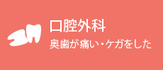 口腔外科 奥歯が痛い・ケガをした