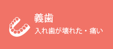 義歯 入れ歯が壊れた・痛い