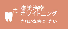 審美治療 ホワイトニング きれいな歯にしたい