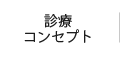 診療コンセプト