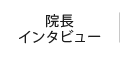 院長インタビュー