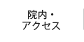 院内・アクセス