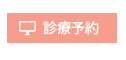 東京都八王子市｜診療予約｜フェリシテ歯科クリニック